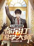 你吊打国学大师? 第502章