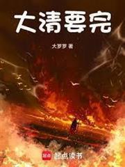 大清到底是亡了