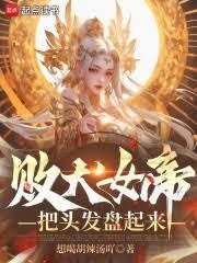 败犬女帝把头发盘起来无弹窗