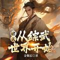 诸天从武侠到万界