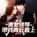 官场红人女领导有请阅读