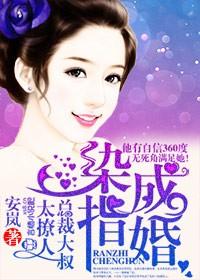 染指成婚总裁大叔太撩人
