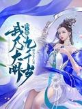 大明假太监开始签到