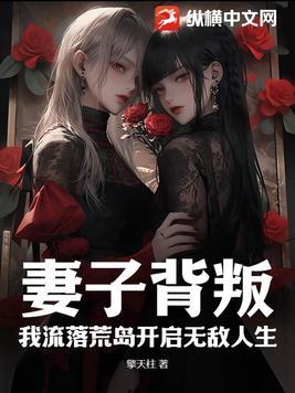 妻子背叛我选择离开