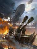 抗战开局一把98k卡夜阁