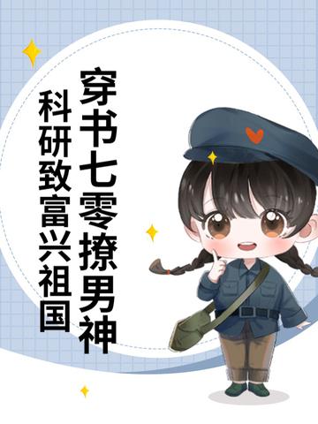 穿越七零穿书