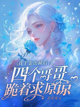 真千金被赶出豪门后成了首富