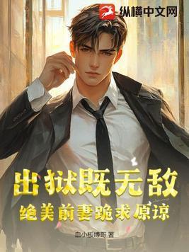 出狱之后全文免费阅读