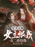 穿书女主虐我千百遍