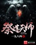 道教祭天科仪