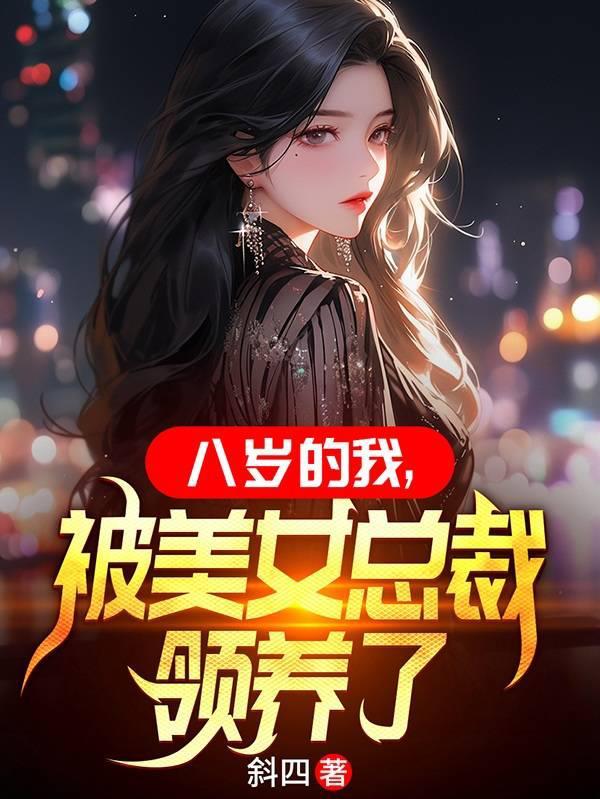 被美女总裁收养
