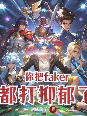 faker被喷