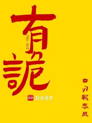 有诡游戏