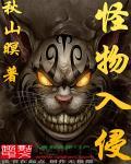 怪物入侵英文