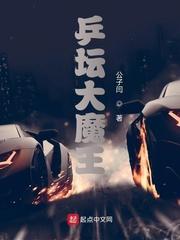 乒坛大魔王 公子闫