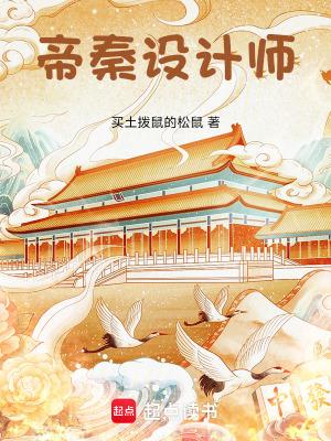 帝秦设计师免费阅读
