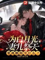 为白月光的垂爱