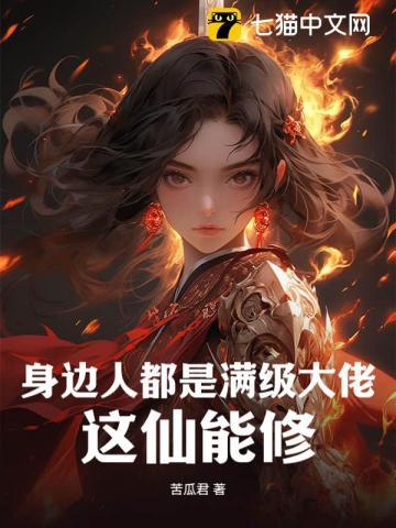 这仙能修?TXT