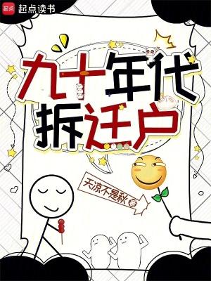 90年代的老旧小区会拆吗