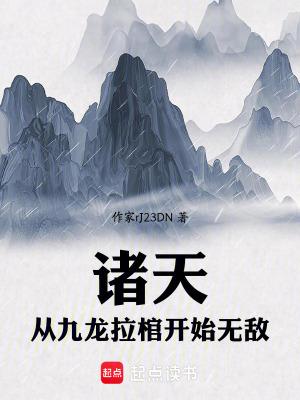从九龙拉棺开始签到