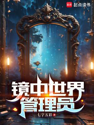 镜中世界管理员免费阅读全文