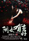 阴毒女人的天敌