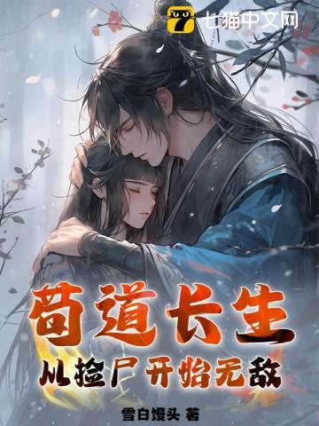 苟到仙界