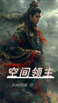 空间灵田玄幻