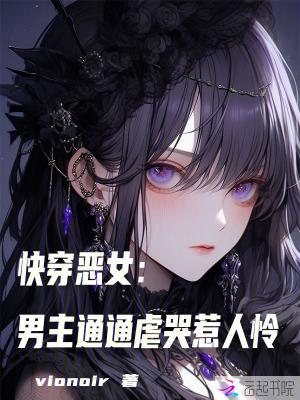 快穿恶毒女二