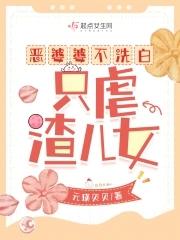 一个恶婆婆的下场