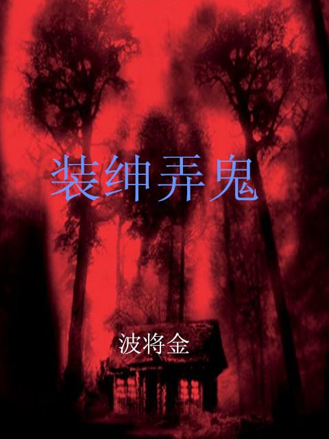 装神弄鬼怎么解释