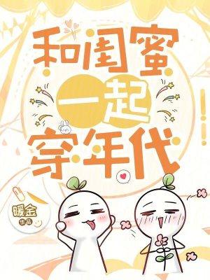 【知乎】 和闺蜜穿越
