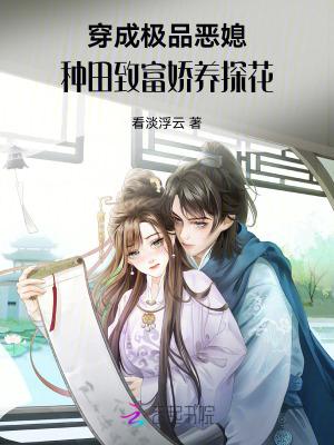 穿成种田文极品