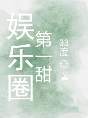娱乐圈第一甜txt