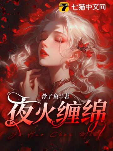 列火缠绵