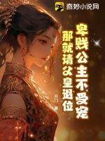 公主贬为贱奴