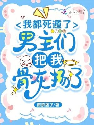 男主们把我骨灰扬了在线阅读