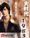 大时代之穿越1983r