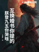 互换婚书你提的