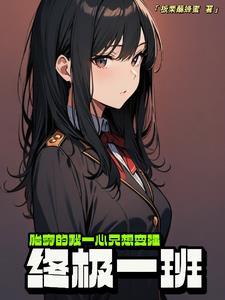 穿越终极一班2