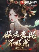 妖娆毒后全文免费