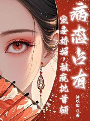宠妾全文阅读po