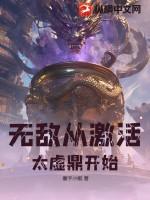 无敌从淬体开始笔趣阁