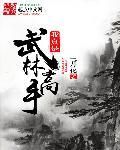 穿越之我是武林高手