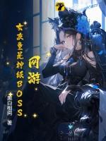 女友是游戏主播