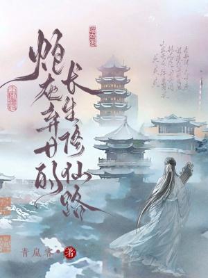 炮灰女修仙