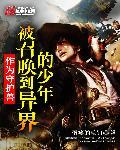 我被召唤成守护灵