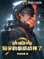 我们还没毕业辍学的你成战神了漫画