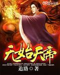 无始天帝免费阅读