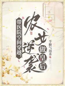 农女逆袭做皇后TXT 笔趣阁